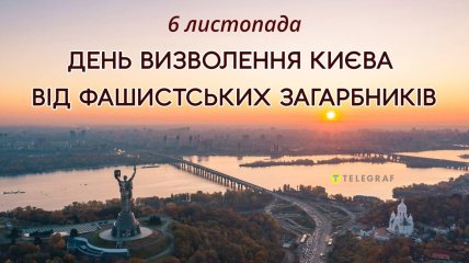 Добірка картинок з Днем визволення Києва від німецьких загарбників