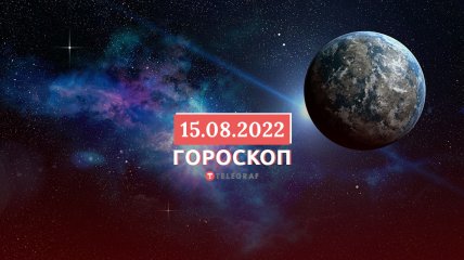 Гороскоп на 15 серпня 2022 року