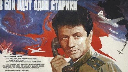 Закулисье советского фильма "В бой идут одни старики" (Фото)