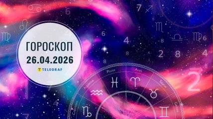 Гороскоп на завтра для всех знаков Зодиака — 26 апреля 2026 года
