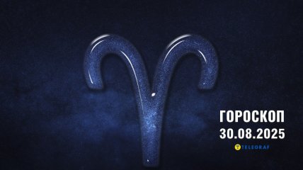 Гороскоп на сьогодні для всіх знаків Зодіаку — 30 серпня 2025 року