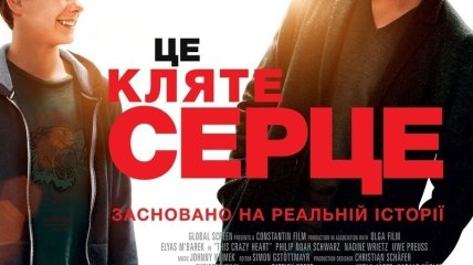 В украинский прокат выходит фильм "Это чертово сердце" 