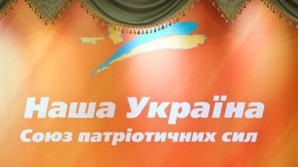 Ющенко призвал однопартийцев подтвердить свое членство в партии