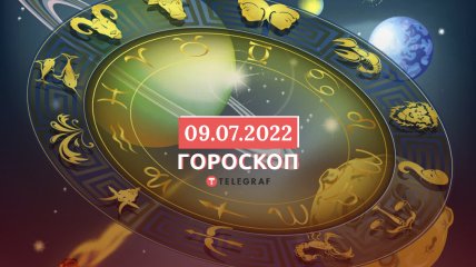 Гороскоп на 9 июля 2022 года