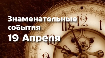 Знаменательные события в истории: 19 апреля 2020 года