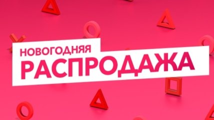 "Новогодняя распродажа" на PlayStation Store: скидки до 70%