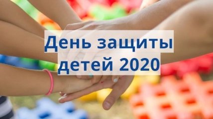 Международный день защиты детей 2020: поздравления и открытки