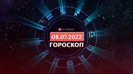 Гороскоп на 8 июля 2022 года