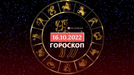 Гороскоп на 16 жовтня 2022 року