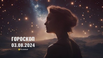 Гороскоп на сегодня для всех знаков Зодиака — 3 августа 2024 года.