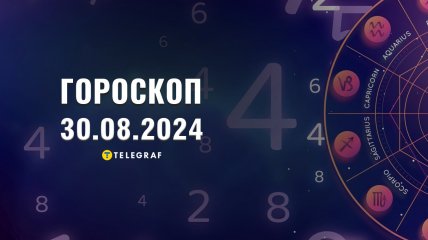 Гороскоп на сьогодні для всіх знаків Зодіаку — 30 серпня 2024 року