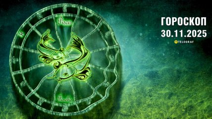 Гороскоп на сьогодні для всіх знаків Зодіаку — 30 листопада 2025