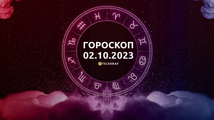 Гороскоп для всех знаков Зодиака на 2 октября 2023 года