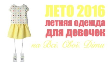 Летняя одежда для девочек: 5 украинских брендов, на которые стоит обратить внимание