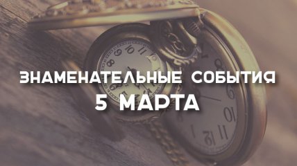 Знаменательные события в истории: 5 марта 2020 года