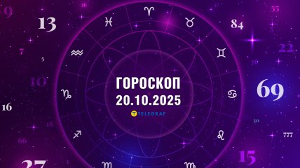 Гороскоп на сьогодні для всіх знаків Зодіаку — 20 жовтня 2025 року