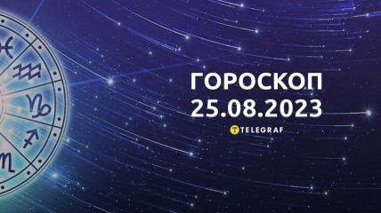 Гороскоп на 25 серпня 2023 року