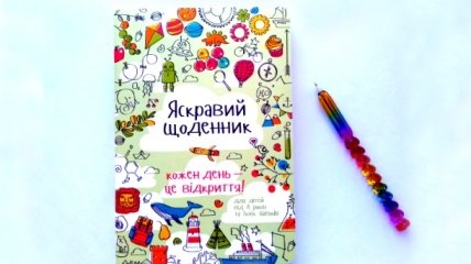 Яркий дневник: книга с интересными идеями на каждый день для мам и детей