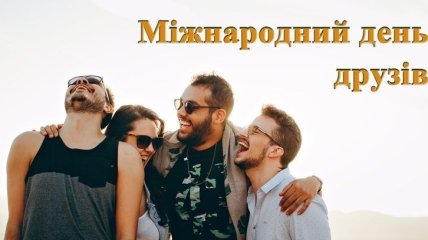 З Днем друзів 2021! Прикольні листівки і картинки українською