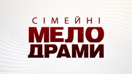 Сімейні мелодрами. Дилемма. Сезон 5. Серия 2