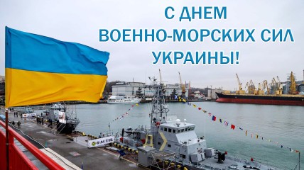 Красивые поздравления ко Дню ВМС Украины