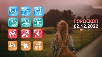 Гороскоп на 2 грудня 2022 року