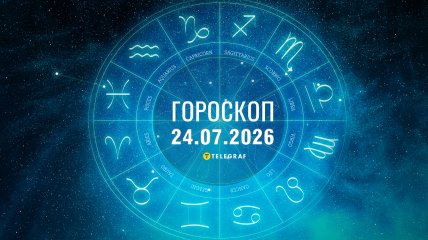 Гороскоп на завтра для всех знаков Зодиака — 24 июля 2026 года