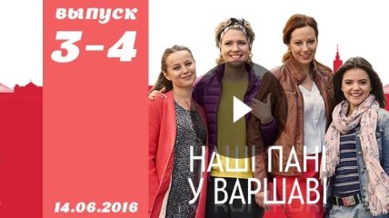 Сериал Наші пані у Варшаві: 3 и 4 серия от 14.06.2016 смотреть онлайн ВИДЕО