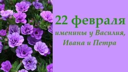 Какой сегодня день: приметы, именины, лунный календарь на 22 февраля 2016