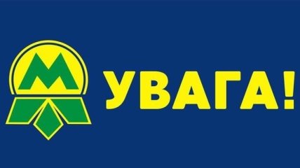 Полиция проверила три станции киевского метро на предмет взрывчатки