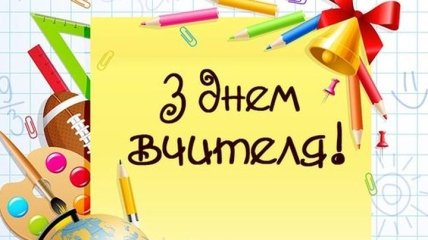 Поздравления с Днем учителя 2019 на украинском языке, открытки