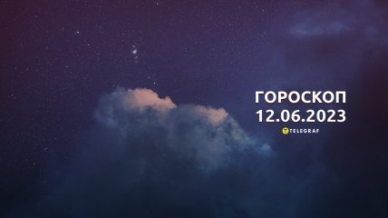 Гороскоп на 12 червня 2023 року