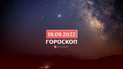 Гороскоп на 19 вересня 2022 року