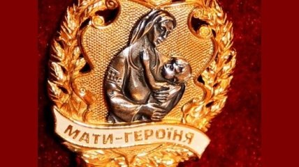 980 украинок получили звание "Мать-героиня"