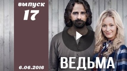 Сериал Ведьма 2016 Украина 17 серия смотреть онлайн ВИДЕО