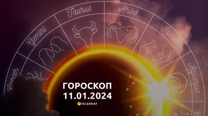 Гороскоп на сегодня для всех знаков Зодиака - 11 января 2024
