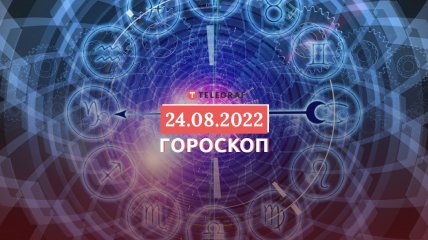 Гороскоп на 24 серпня 2022 року