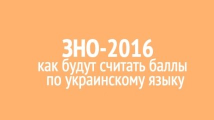 ЗНО-2016: как будут считать баллы по украинскому языку