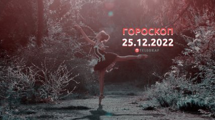 Гороскоп на 25 декабря 2022 года