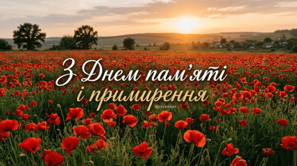 День пам’яті та примирення