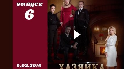 Сериал Хозяйка 6 серия смотреть онлайн ВИДЕО от 1+1 Украина