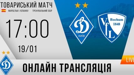 Динамо - Бохум: видео онлайн-трансляция матча