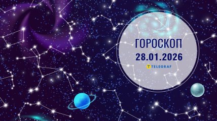 Гороскоп на завтра для всех знаков Зодиака — 28 января 2026