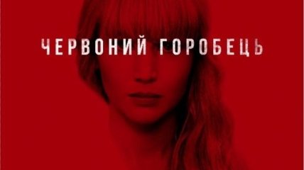 В украинский прокат выходит фильм "Красный воробей" 