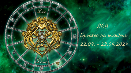 Лев – гороскоп на тиждень по днях з 22 по 28 квітня