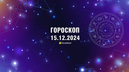 Гороскоп на завтра для всіх знаків Зодіаку — 15 грудня 2024