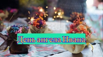 День ангела Ивана: значение имени и поздравления в стихах
