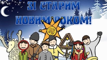 Красивые поздравления со Старым Новым годом 2018 на украинском языке, красивые открытки 