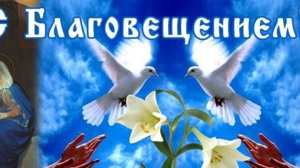 Благовещение Пресвятой Богородицы: поздравления в стихах и прозе на украинском языке 