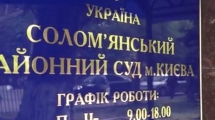 Соломенский районный суд Киева: обыски НАБУ полностью законны